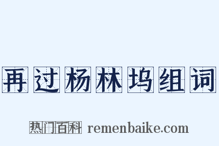 再过杨林坞组词是什么意思的图片